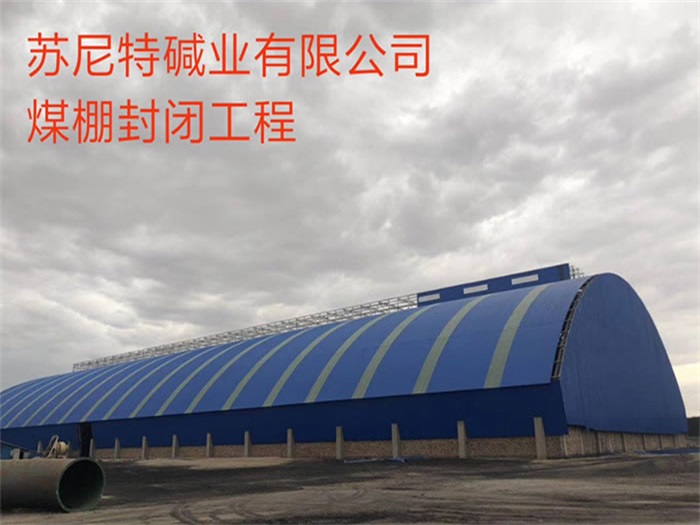 应城苏尼特碱业有限公司煤棚封闭工程